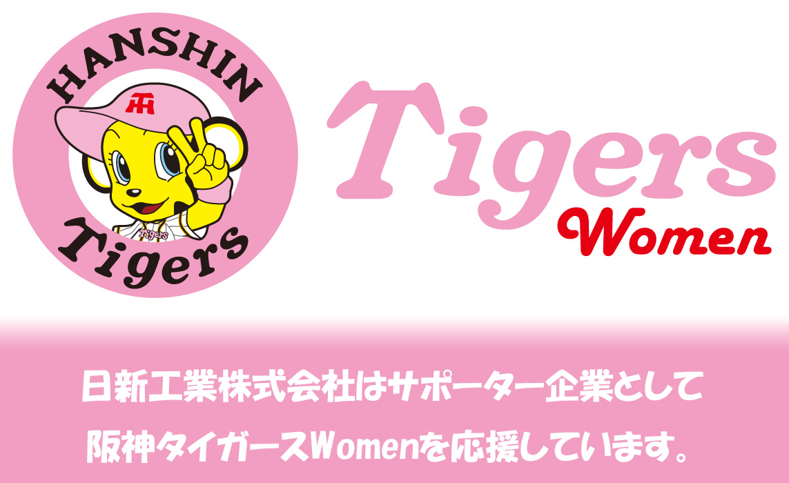 阪神タイガースWomen